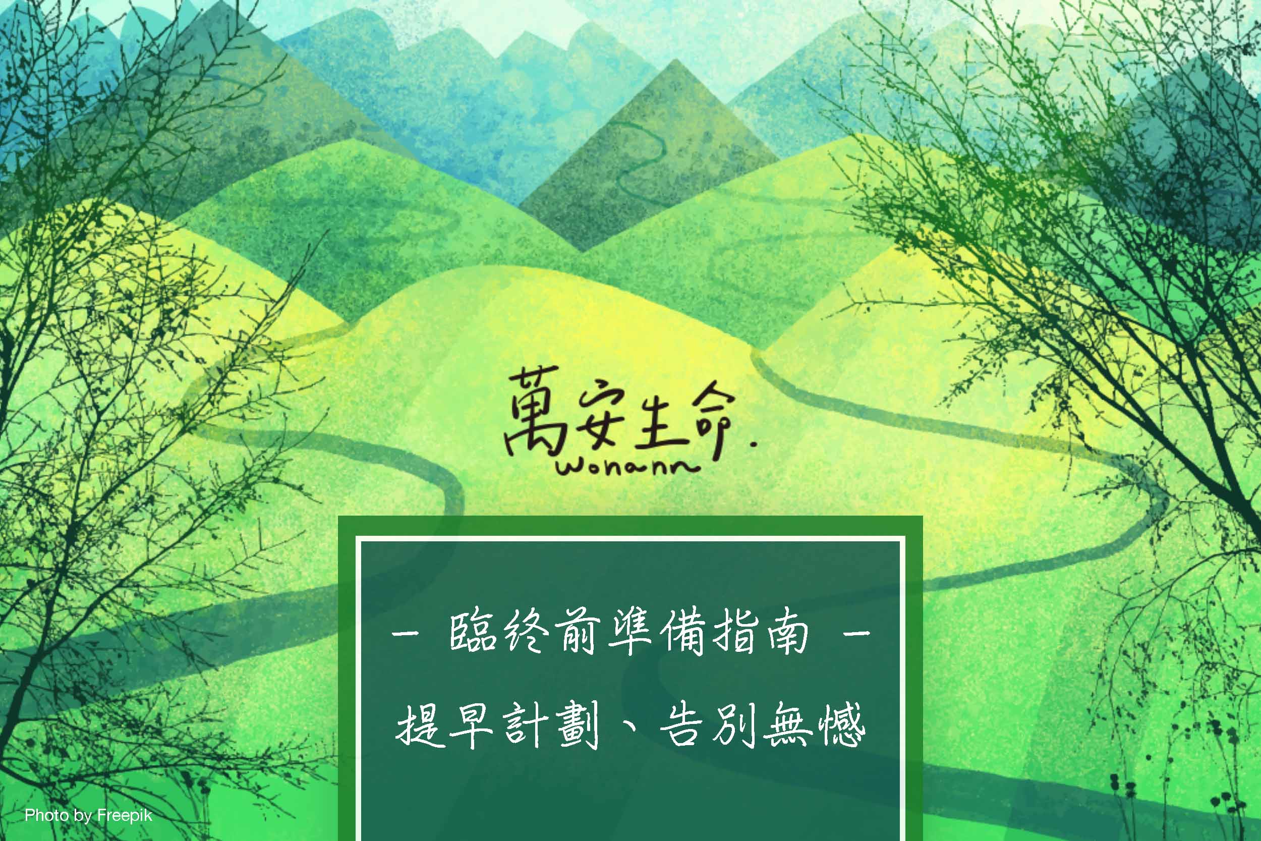 臨終前準備至關重要！本文將分享臨終準備的時機、重要性與要預先要準備的事項，包含如何選擇優良的殯葬業者等，讓生命最後的旅程能更加有序，讓您和摯愛能從容地面對未來。