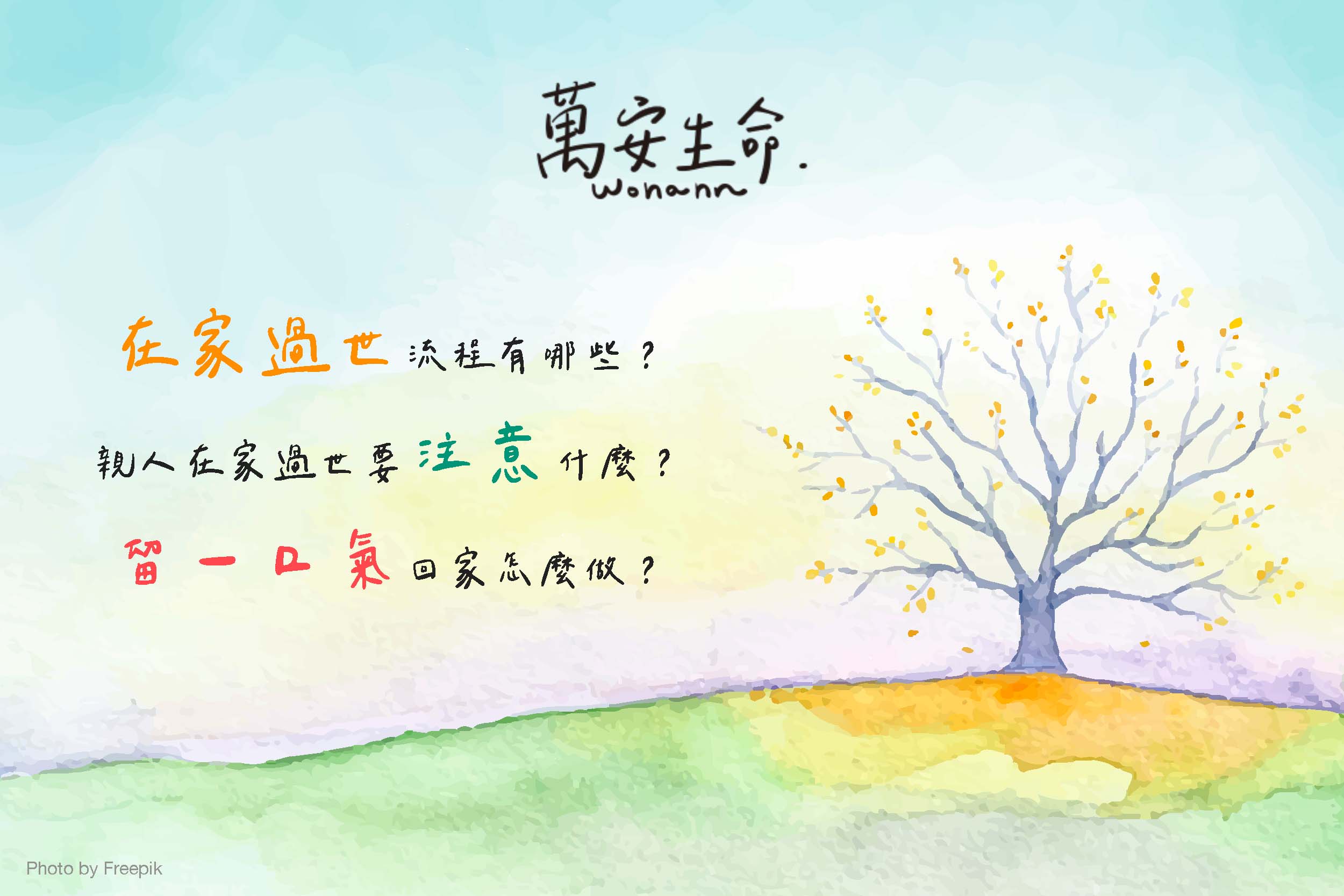 為親人在家過世提供貼心的流程指引，關懷每一個細節，協助您了解如何申請在家死亡證明，並完成親人想留一口氣回家的心願，讓心愛家人有尊嚴的渡過人生最後時光。