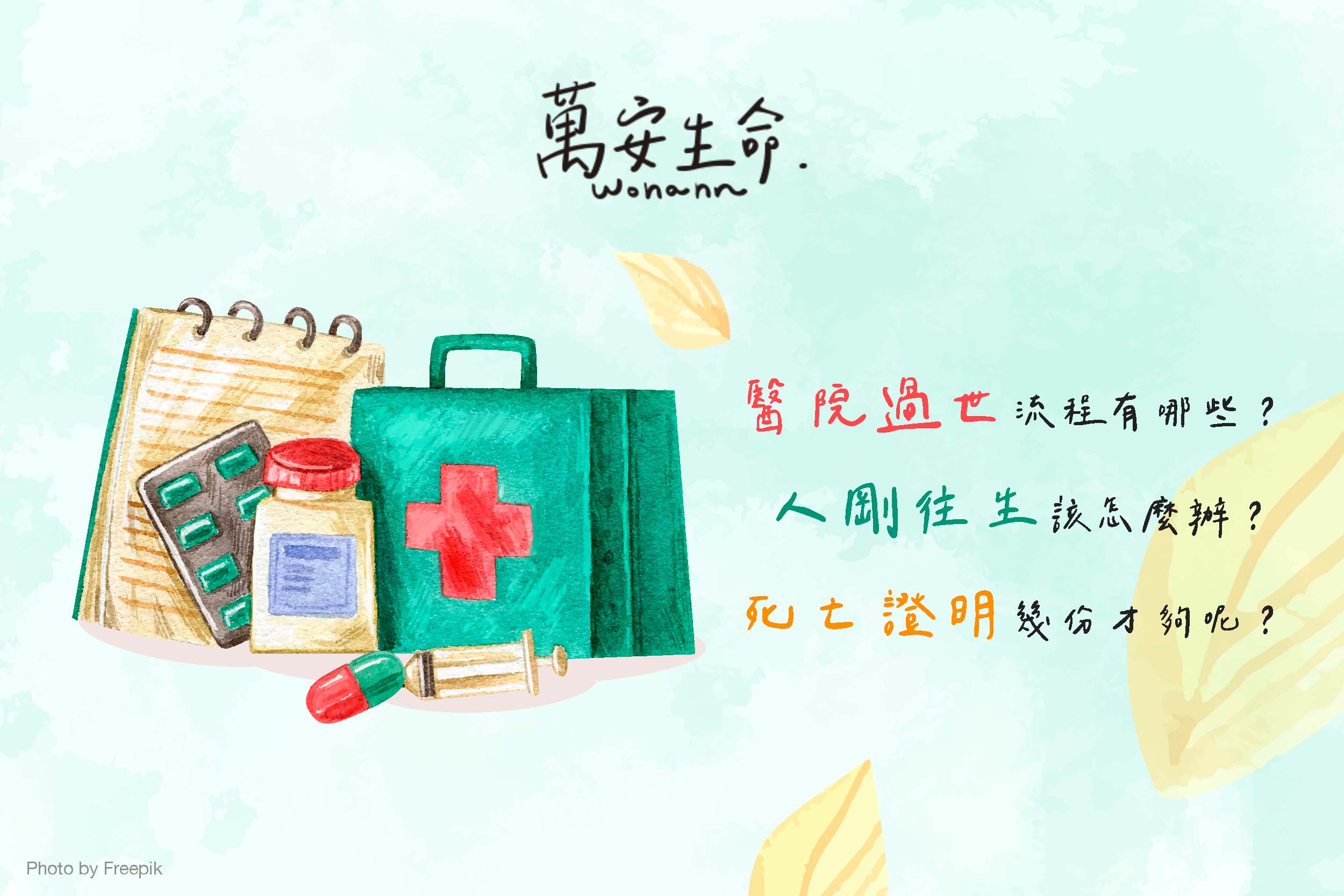 面對親人過世時，了解醫院過世流程、家人剛往生時的處理，到死亡證明申請數量都相當重要。事先了解，能讓您在面對家人過世時的艱難時刻，更順利地處理相關事務。
