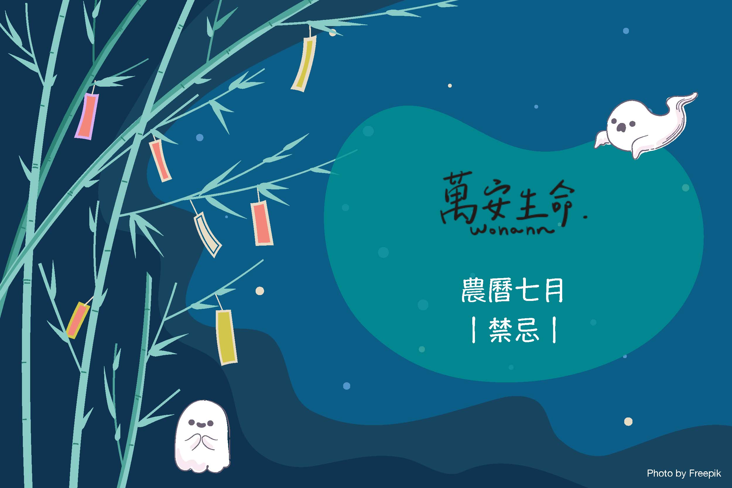 6個趨吉避兇的農曆七月小禁忌報你知！根據民間習俗的說法，農曆七月是亡靈回到陽間的日子，所以在這個特別的月份，長輩都會特別交待有些事要盡量避免，才不會招來好兄弟。