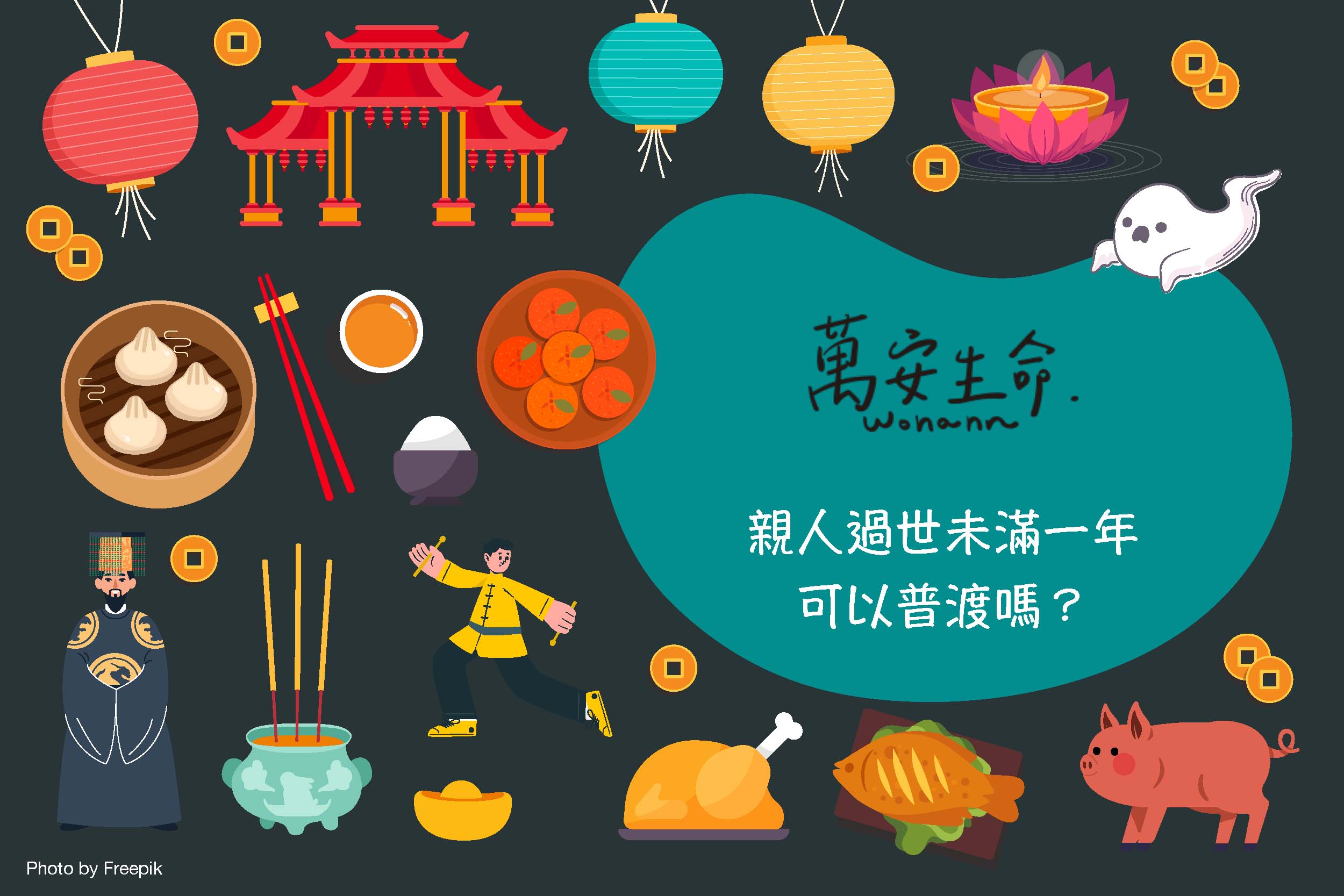依照傳統習俗，中元節普渡日期是農曆七月十五日，中元節拜拜依據祭拜對象不同，拜拜的時間也會有所不同，如果家中有親人過世未滿一年中元普渡拜拜要怎麼做呢？快點進來看，小編一次整理給大家參考喔！
