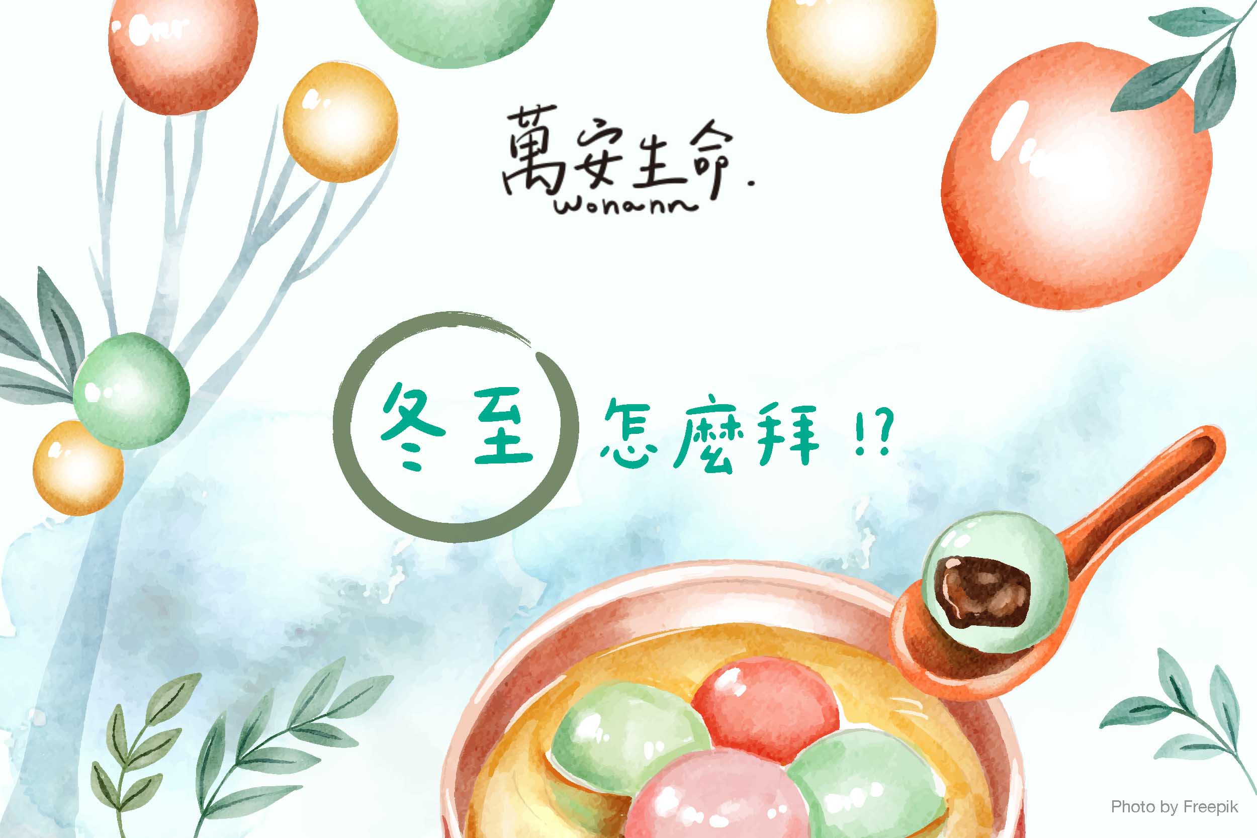 冬至是重要的祭拜節氣，許多人會在這天祭拜祖先和神明，來祈求平安健康。本篇將解答常見疑問，例如冬至能否只拜湯圓、若親人剛過世是否需提前祭拜、以及如何準備合適的供品等。