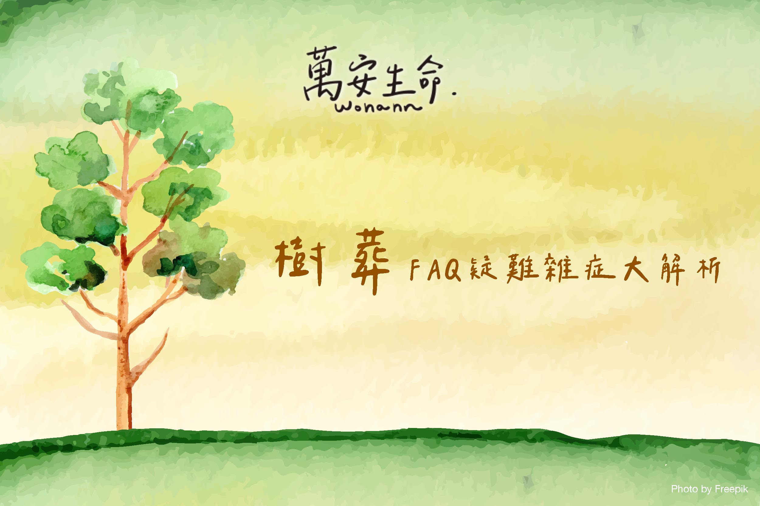 想快速了解樹葬嗎？本篇將帶您掌握樹葬流程、祭拜方式，並解答常見疑慮如樹葬是否影響後代、後悔樹葬及全台樹葬地點查詢等問題，讓您三分鐘即刻掌握樹葬要點！